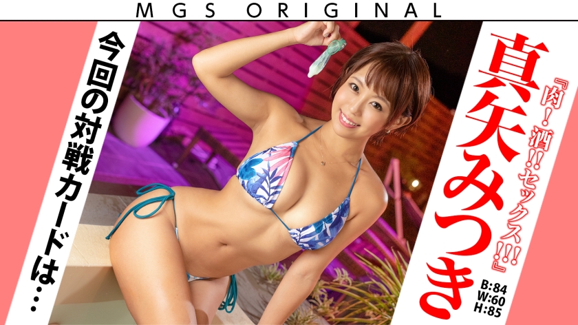 超大傑作ウルトラ神回！超ハートフルギャル・真矢みつきvsスーパー無垢(ピュア)童貞！！！【今回のデートコース：[小田原]カフェ⇒ゲーセン⇒海水浴】女優に丸投げ！リアルドキュメント・ガチンコSEX！ プロフィール