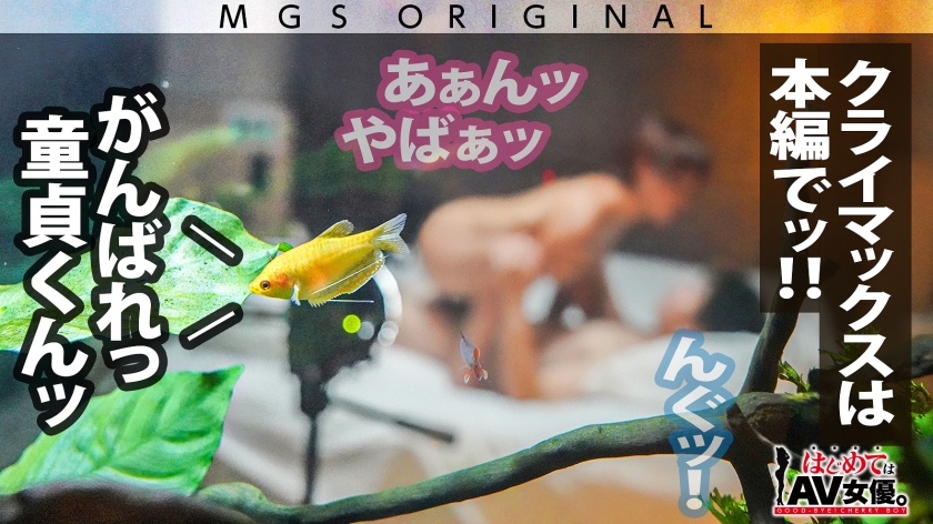 超大傑作ウルトラ神回！超ハートフルギャル・真矢みつきvsスーパー無垢(ピュア)童貞！！！【今回のデートコース：[小田原]カフェ⇒ゲーセン⇒海水浴】女優に丸投げ！リアルドキュメント・ガチンコSEX！ 水槽越しに